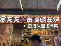 -金戈戈香港豉油鸡(南山海岸城店)