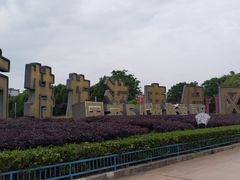 -芜湖方特东方神画