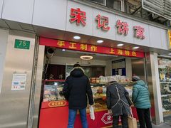 -宋记饼家(石门二路店)