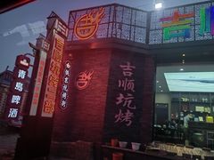 -吉顺坑烤