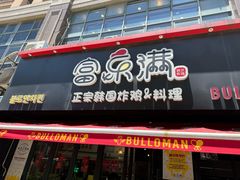 -富乐满 炸鸡&韩国料理 불로만(虹泉路店)