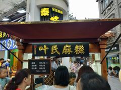 门面-叶氏麻糍(鼓浪屿店)