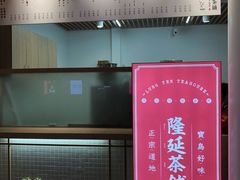 -隆延茶铺(学清路驹然店)