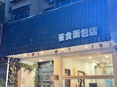 -雀食面包店(钟楼店)