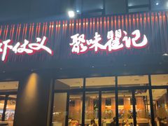 -聚味瞿记·龙虾堂(咸嘉湖店)