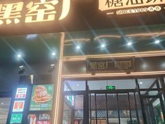 -黑窑厂糖油饼烤鸭·清真菜(黑窑厂街店)