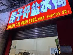 -胖子好盐水鸭(总店)