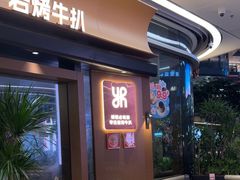 -一沙一城·岩烤牛扒(深圳首店)