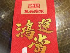 -魏铭鱼头捞饭(晋阳路店)
