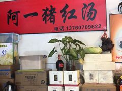 -阿一猪红汤(东风西路店)