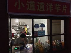 -马三洋芋片(兰州总店)