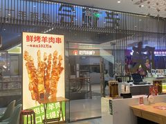 门面-老碗会·陕西手工面(前海世茂店)