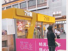 门面-7分甜(观前碧凤坊店)