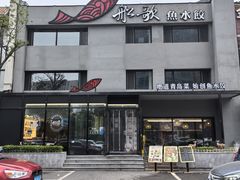 -船歌·鱼水饺青岛菜(石老人店)
