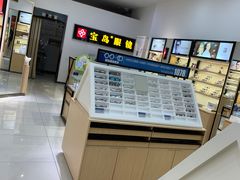 -宝岛眼镜(常熟珠江路欧尚店)