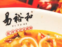 -易裕和·长沙米粉(友谊路店)