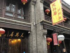 -天兴居(鲜鱼口街店)