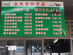 -召稼楼永茂昌粽子大王