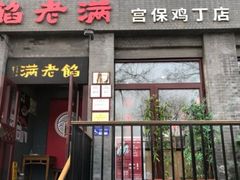 -馅老满(鼓楼店)