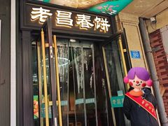 -老昌春饼(中央大街店)