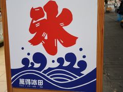 门面-WONDER ICE 萬得冰田(建設路总店)