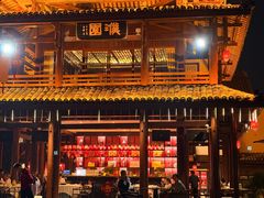 -濮园 · 四合院餐厅
