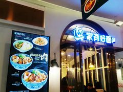 门面-家有好面(世博源店)