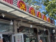 -洪福亮酒家(南草厂街店)