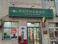 -大益烤鸡