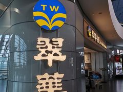 门面-翠華餐廳(浦东机场T1店)