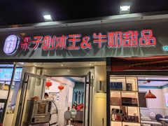-梁子刨冰王&梁小糖(王顶堤店)