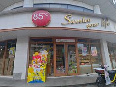 -85度C(生甜甜圈研究工坊·上海平凉店)