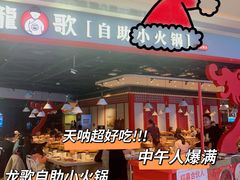 门面-龍歌自助小火锅(市北和达中心城店)
