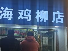 门面-上海鸡柳店(中街盛京大家庭店)