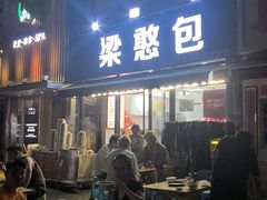 -梁憨包(南岸回龙湾店)