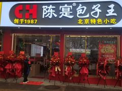 -陈寔包子王·卤煮小肠·京味小吃(龙潭店)