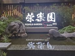 -荣乐园