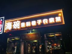 -海碗油泼面·八次方·水库鱼·粘卷子(平谷店)