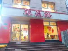 门面-振鼎鸡(福州路店)