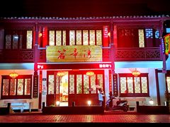 门面-虎哥私房菜(馒头山店)