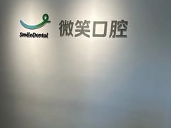 -微笑口腔(园区店)