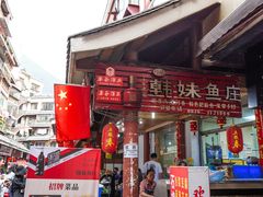 门面-韩妹鱼庄·泸定老字号(泸定店)