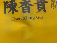 -陳香貴·兰州牛肉面(东方宝泰店)