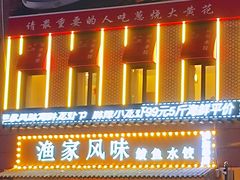 门面-渔家风味·鲅鱼水饺·央视展播·海鲜天津菜(开发区店)