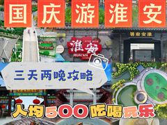 -淮安人家·悦达嘉宴(深圳路店)