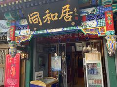 -同和居(什刹海店)