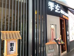 -季玄精致日本料理自助餐(闸北公园店)