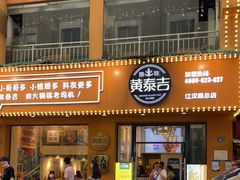 门面-黄泰吉拾味餐厅(江汉路店)