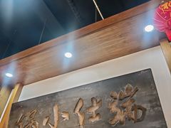 -端仕小锅(文林街店)