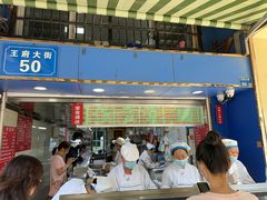 -芳婆糕团店(王府大街店)